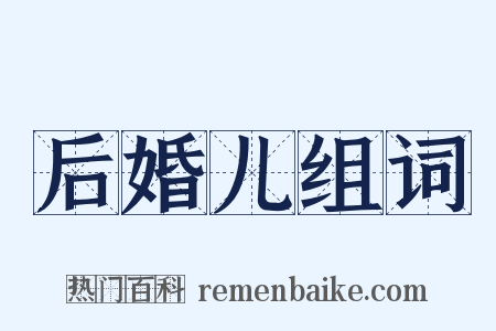 后婚儿组词是什么意思的图片